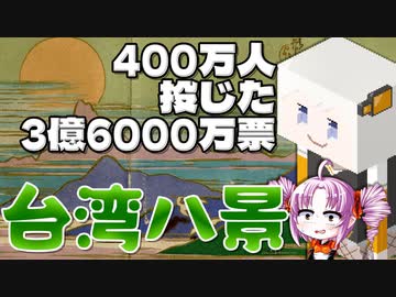 熱狂を巻き起こした台湾八景人気投票をボロボロ日本語で語る【VOICEROID 紲星あかり、ついなちゃん】