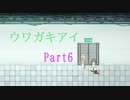 守り抜け、自らの『意思』を【フリーゲーム実況】ウワガキアイ【Part6】
