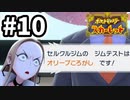 【実況】オリーブ転がし！？キレそう！ #10【ポケットモンスター スカーレット】