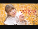 【踊ってみた】 Yellow 【かづき らな】