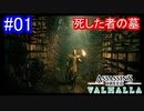 遊ぶ！ AC:ヴァルハラ 死した者の墓 Part 01