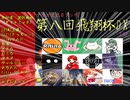 【第八回飛翔杯DX】またしてもマリカフレ戦に御呼ばれしちゃいました！！【3GP】