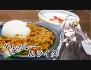 釣れなくても料理！ダルカレーとライタ！【VOICEROIDキッチン】