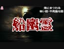 船幽霊【ゆっくり怪談】【怖い話】海にまつわる怖い話・不思議な話