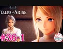【女声ゲーム実況】テイルズ オブ アライズ #36-1 禁領へ！