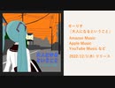 【初音ミク】2ndアルバム「大人になるということ」クロスフェード