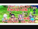 【FGO】2022　アドバンスドクエスト　天地天空大回転！　ノーコン、ノー令呪、タスクキル無し　12ターン攻略動画