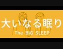 【人/力】 大/い/な/る/眠/り   【g/r & t/n】
