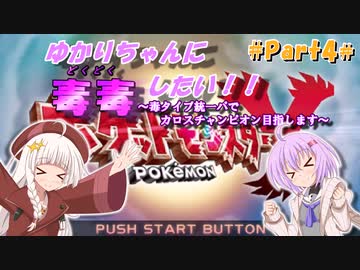 【ポケモンXY】ゆかりちゃんに毒毒したい！！Part4【A.I.VOICE実況プレイ】
