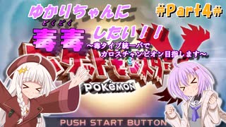 【ポケモンXY】ゆかりちゃんに毒毒したい！！Part4【A.I.VOICE実況プレイ】