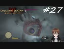 【実況】自分の心臓を取り返しに行くぞ!!【Dragon's Dogma: Dark Arisen】part27