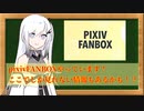 【CoeFont茶番劇】アリアルさんからのpixivFANBOXのお知らせ