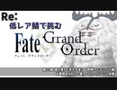 【FGO】低レア鯖で挑む異聞帯 vs 祭神ケルヌンノス戦【アヴァロン・ル・フェ】※令呪一画使用