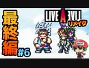 遠慮するな 今までの分食え… ライブアライブ リメイク 最終編 実況 #6 (＃52)