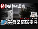 精神病棟で起きた悲しい実態！宇都宮病院事件【深堀ゆっくり解説】