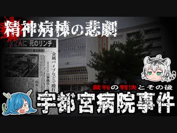 精神病棟で起きた悲しい実態！宇都宮病院事件【深堀ゆっくり解説】