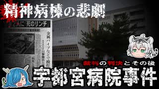 精神病棟で起きた悲しい実態！宇都宮病院事件【深堀ゆっくり解説】