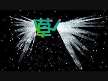草に光の翼を生やしたｗ