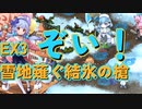 EX3　雪地を薙ぐ結氷の槍　レア以下放置