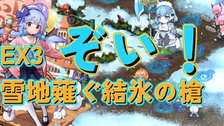 EX3　雪地を薙ぐ結氷の槍　レア以下放置