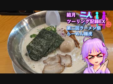 【第二回ラーメン祭】結月二人　ツーリング記録#EX　らーめん麺虎【結月ゆかり車載】
