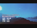 「ドラゴンボール」ED「ロマンティックあげるよ」を歌ってみた