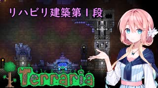 Terraria建築041 リハビリ建築１「門」