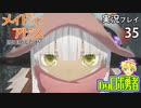 ナナチ！リコ！帰還！ロボ勇者の、メイドインアビス闇を目指した連星を実況探窟35【VTuber】