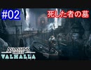 遊ぶ！ AC:ヴァルハラ 死した者の墓 Part 02
