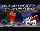 【ストＺＥＲＯ ベガ編】ＳＦ６が待ち遠しいので、一人でＳＦシリーズを振り返る【独言実況】