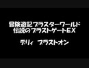 デリィプラストオン集【冒険遊記プラスターワールド】