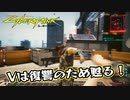 【Cyber Punk2077】サイバーまったりパンク Part 167【実況】