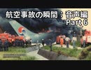 航空事故の瞬間：音声編 Part 6