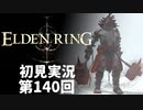 【初見実況】エルデンリング 第140回【手汗かき人が逝く】