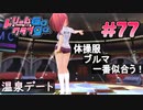 ドリームクラブgogo. 実況 #77 桜華さんと混浴