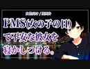 【女性向けボイス】女の子の日：生理前で心が不安定な彼女を寝かしつける甘々彼氏【ASMR/関西弁】