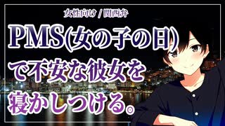 【女性向けボイス】女の子の日：生理前で心が不安定な彼女を寝かしつける甘々彼氏【ASMR/関西弁】