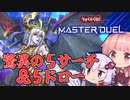 【第1回_没動画供養祭】【VOICEROID実況】琴葉茜と結月ゆかりの決闘日和　その１…にしたかったやつ【遊戯王マスターデュエル】