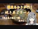 紲星あかりが行く！～焼きあごラーメン～「たかはし」＠上野　新宿　恵比寿　銀座