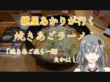 紲星あかりが行く！～焼きあごラーメン～「たかはし」＠上野　新宿　恵比寿　銀座