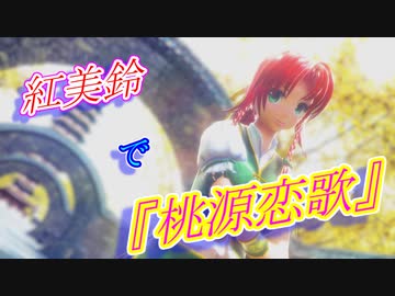 【東方MMD】紅美鈴で『桃源恋歌』