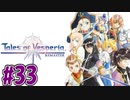 【初見実況】己が正義を貫き通しに行ってくる　part33【テイルズ オブ ヴェスペリア REMASTER】