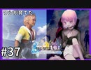 【FF10HD実況】ファイナルファンタジー１０HDリマスター【世界一ピュアなキス】３７