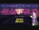 【ZERO Sievert】ザコフの世紀末ハンターゆかりさん③　(結月ゆかり実況プレイ)