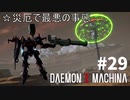 【ランクSS】リートのDAEMON X MACHINA #29【TPS】