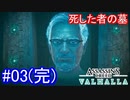 遊ぶ！ AC:ヴァルハラ 死した者の墓 Part 03