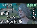 第32話【ウィッチャー3 ワイルドハント】騎馬レースと亡霊からの依頼「サブクエ」【お奉行】