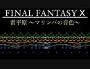 FFⅩ 雷平原_マリンバの音色【アレンジ】