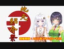 【開催告知】第二回地元紹介祭【2023年2月10日～12日】