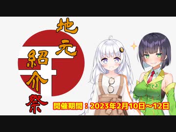 【開催告知】第二回地元紹介祭【2023年2月10日～12日】